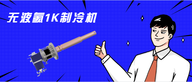 費勉儀器推出無(wú)液氦1K制冷機