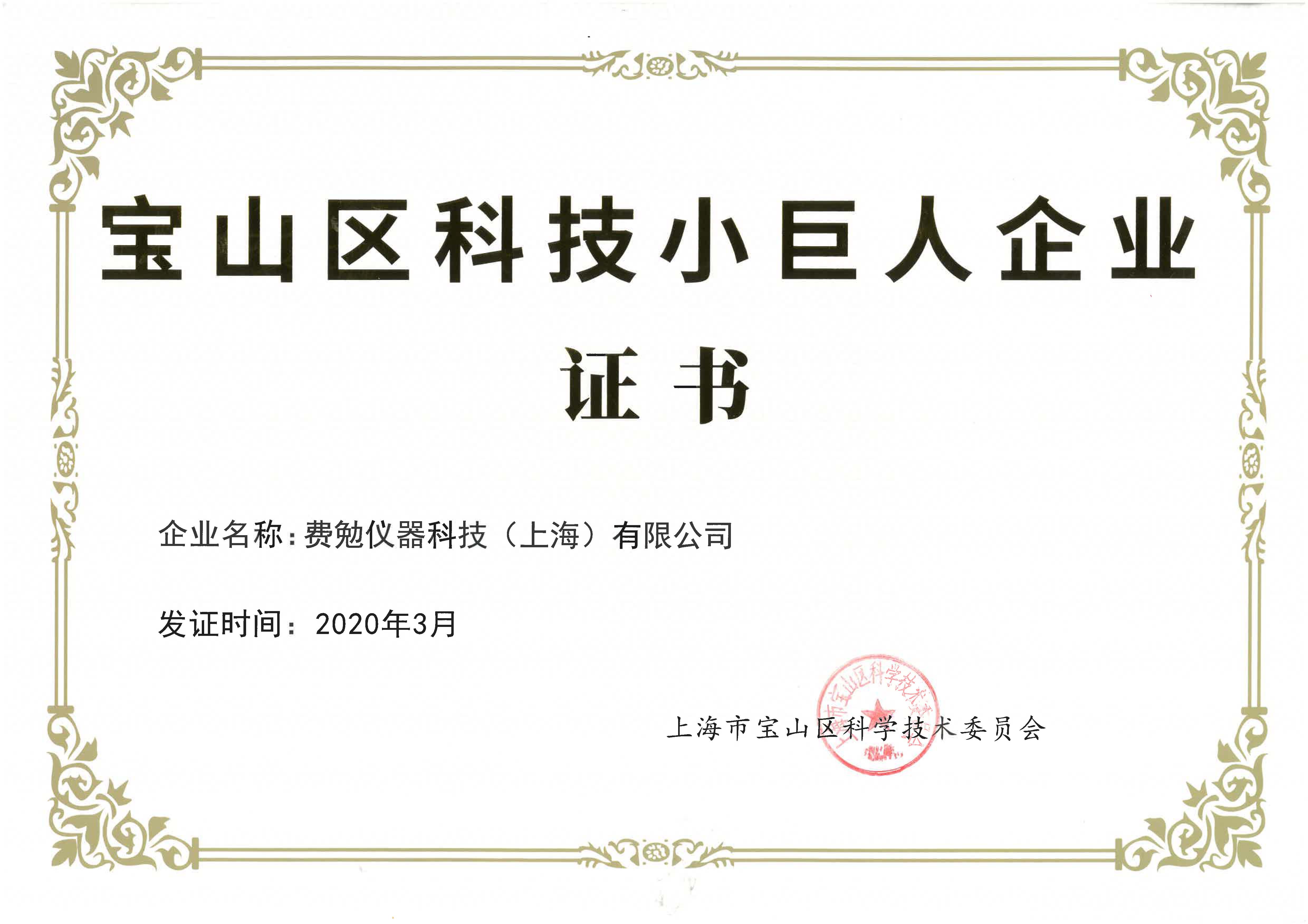 費勉儀器獲評上海市寶山區“小巨人”企業(yè)