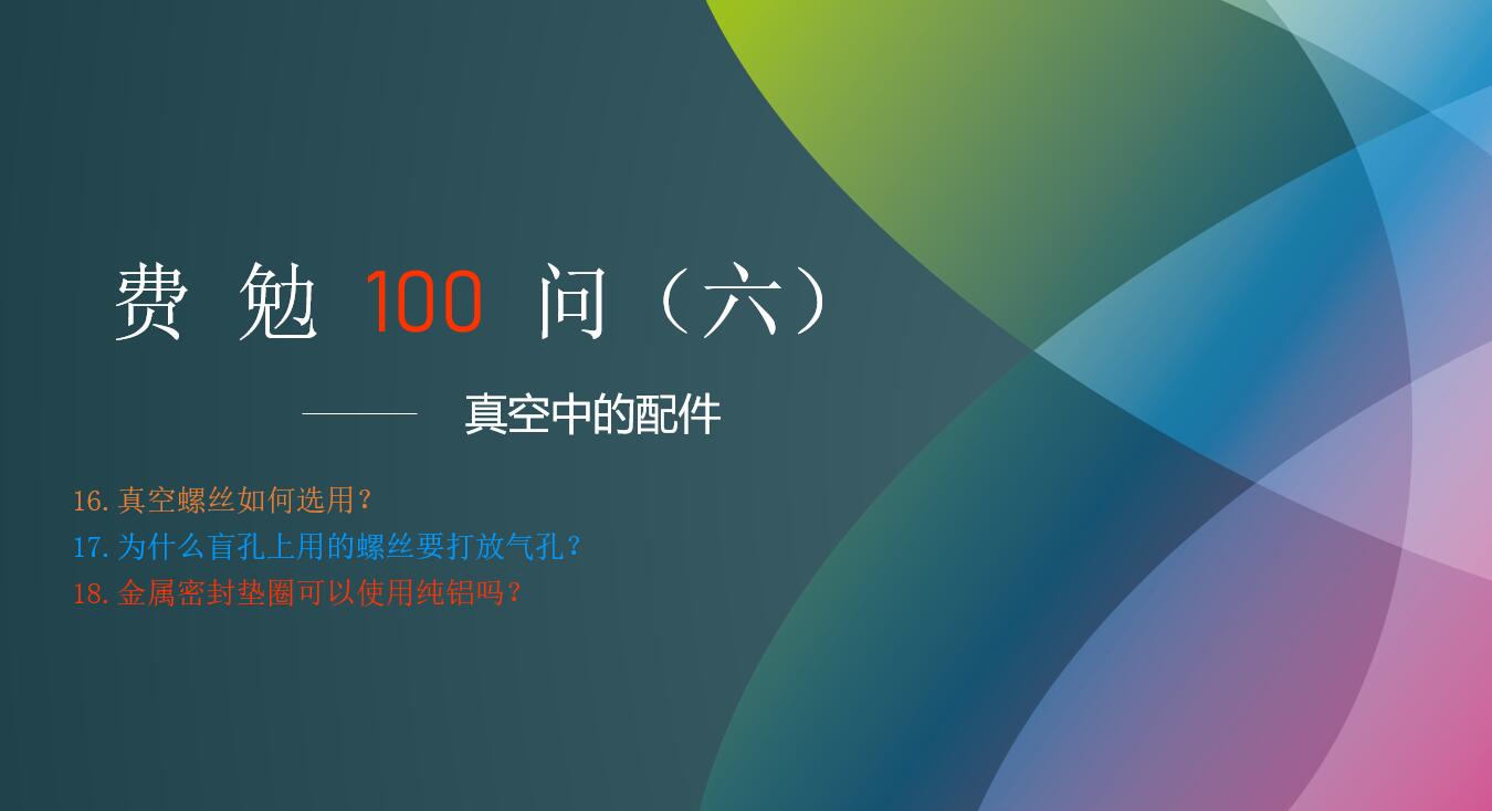 費勉100問(wèn)第六期 | 真空中的配件