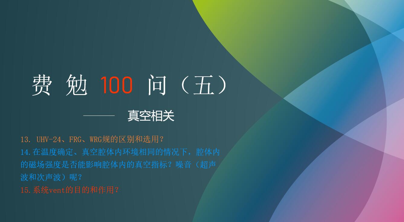 費勉100問(wèn)第五期 | 真空相關(guān)
