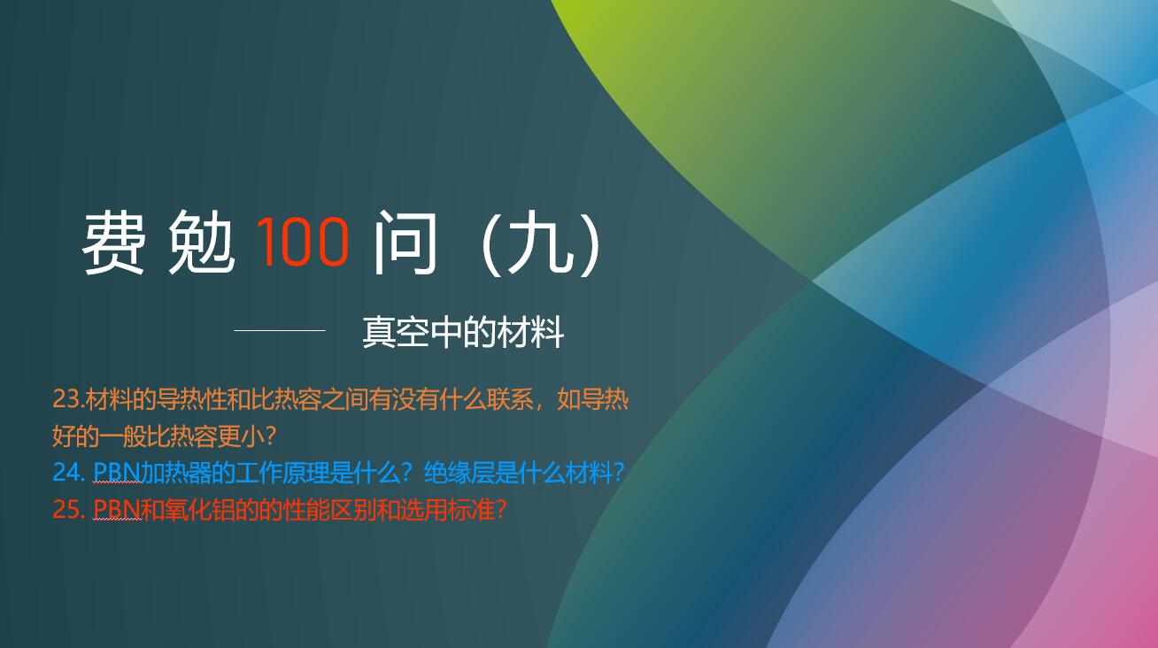 費勉100問(wèn)第九期 | 真空中的材料