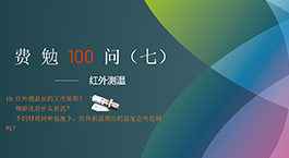 費勉100問(wèn)第七期 | 紅外測溫