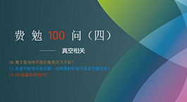 費勉100問(wèn)第四期 | 真空相關(guān)