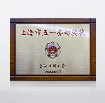 2023 上海市五一勞動(dòng)獎狀