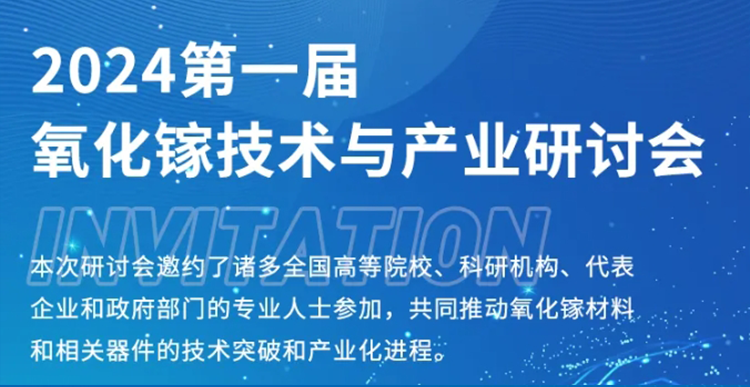 展會(huì )邀約 | 第一屆氧化鎵技術(shù)與產(chǎn)業(yè)研討會(huì )