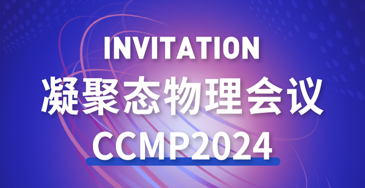 展會(huì )邀約 | 2024年 凝聚態(tài)物理會(huì )議