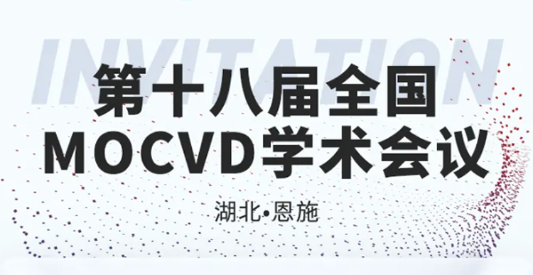 展會(huì )邀約 | 第十八屆全國MOCVD學(xué)術(shù)會(huì )議