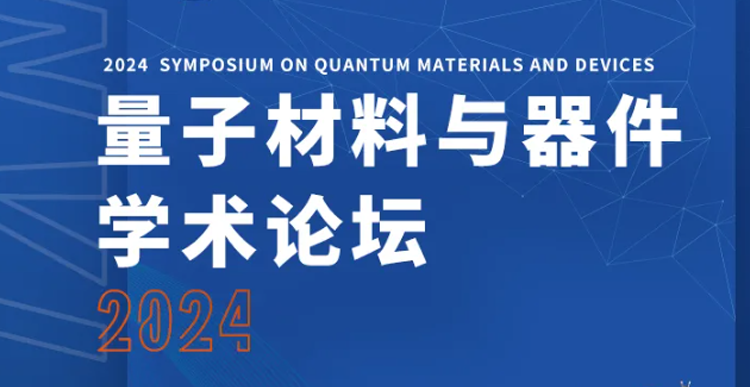 展會(huì )邀約 | 2024量子材料與器件學(xué)術(shù)論壇