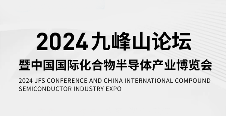 展會(huì )預告 | 讓我們相約2024九峰山論壇