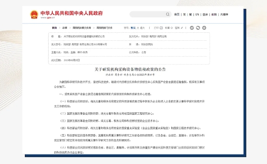 重磅利好 | 采購國產(chǎn)設備，增值稅全額退！
