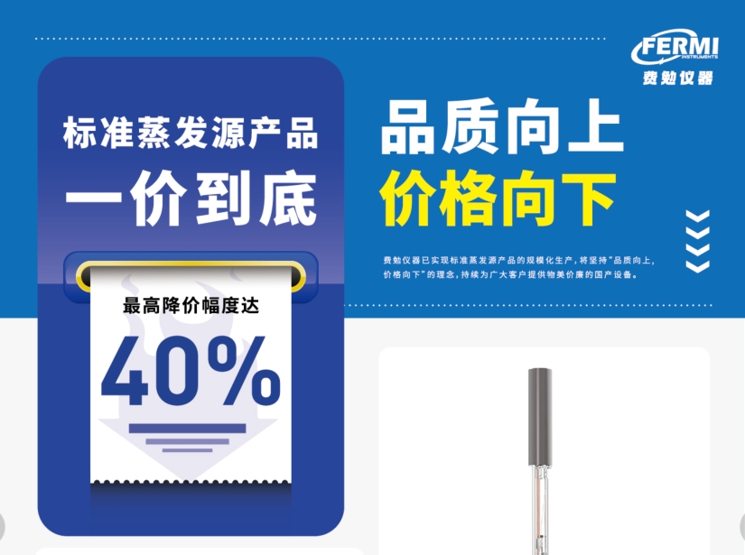 費勉資訊 | 標準蒸發(fā)源產(chǎn)品“一口價(jià)”清單