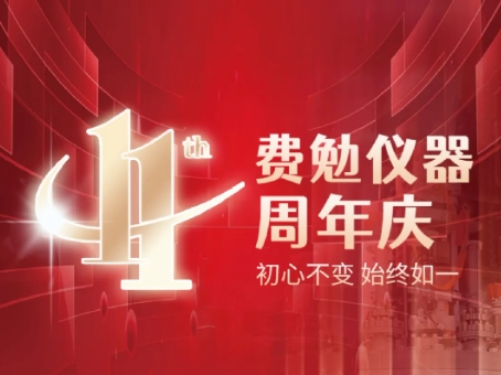 費勉儀器11周年，初心不變，始終如一