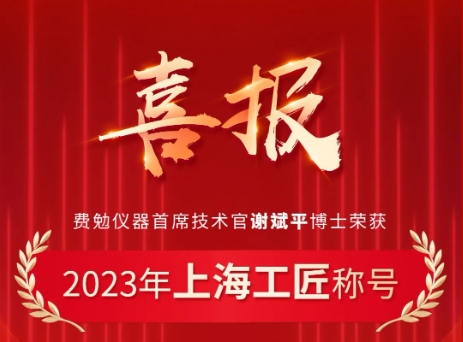 費勉喜訊｜謝斌平博士被授予“上海工匠”榮譽(yù)稱(chēng)號