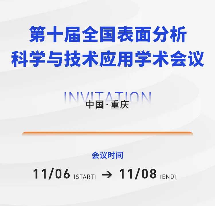 展會(huì )邀約 |第十屆全國表面分析科學(xué)與技術(shù)應用學(xué)術(shù)會(huì )議