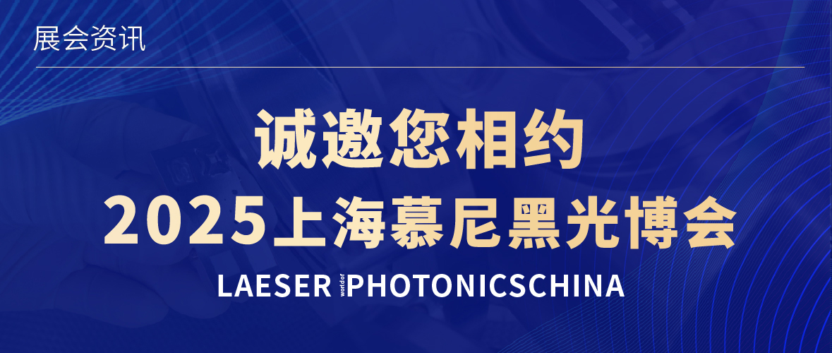 展會(huì )邀約 | 誠邀您相約2025上海慕尼黑光博會(huì )