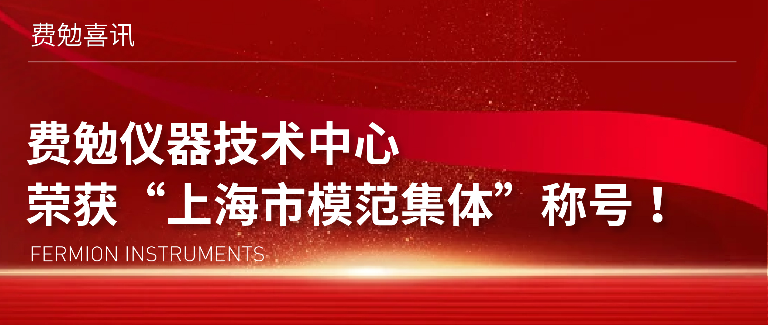 重磅喜訊 | 費(fèi)勉儀器技術(shù)中心榮獲“上海市模范集體”稱(chēng)號(hào)！
