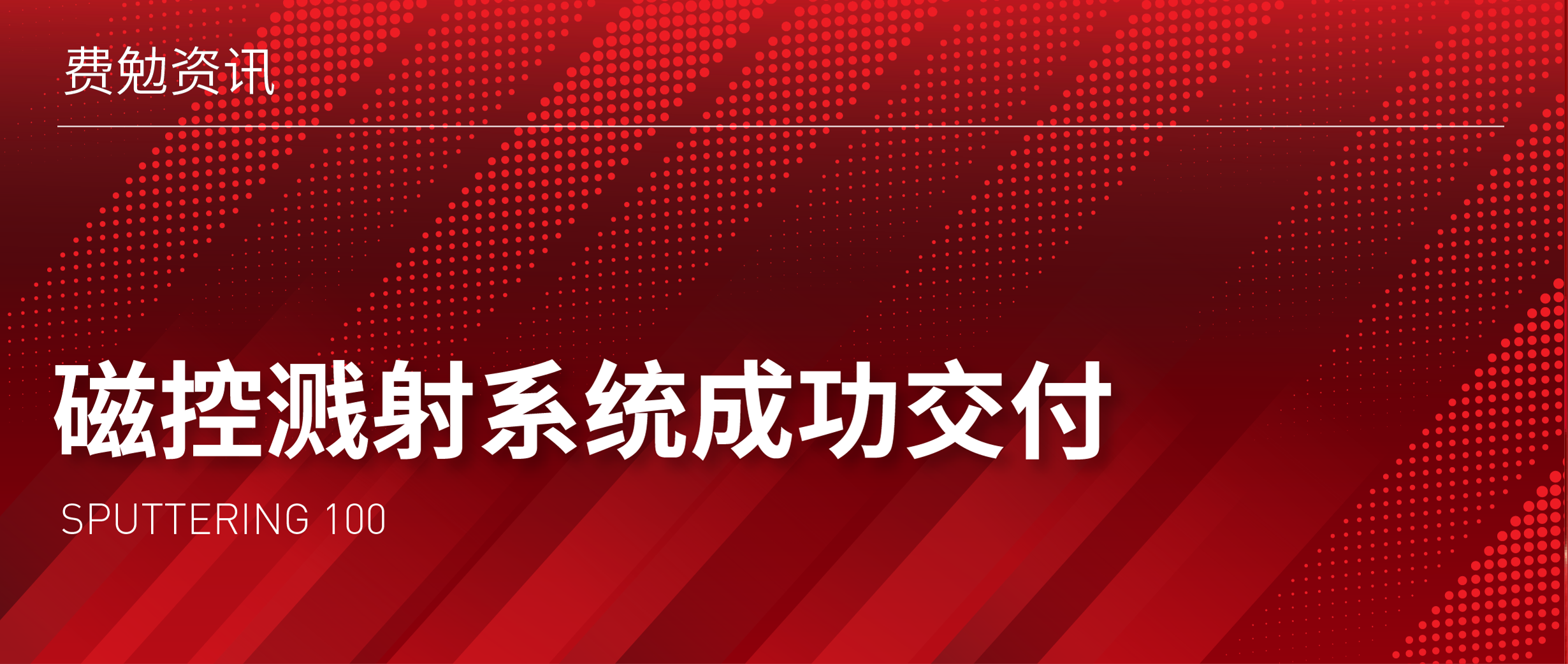 費(fèi)勉資訊 | 磁控濺射系統(tǒng)（Sputtering 100）成功交付重慶某大學(xué)