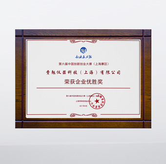 2017 創(chuàng  )新創(chuàng  )業(yè)企業(yè)優(yōu)勝獎