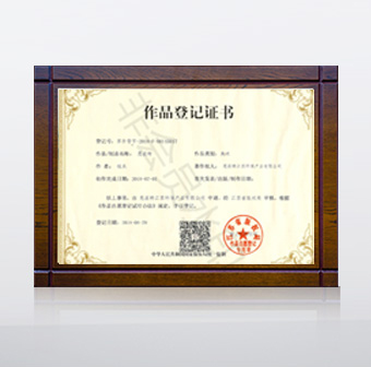 作品登記證書(shū)