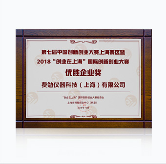 2018 創(chuàng  )新創(chuàng  )業(yè)（上海）優(yōu)勝獎